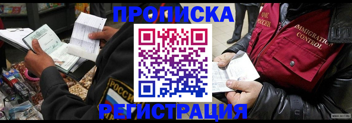 временная прописка в Кировске